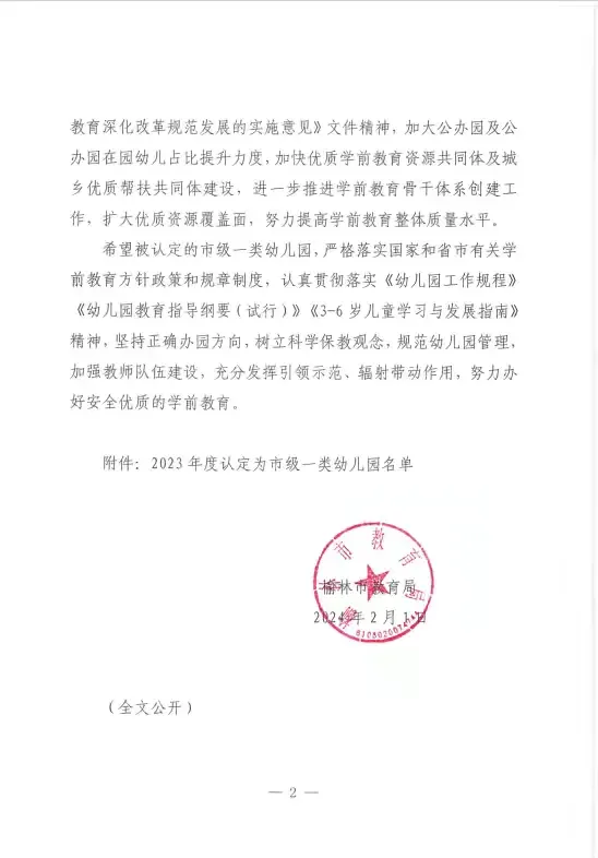 榆林市教育局关于认定榆阳区芹河镇中心幼儿园等22所幼儿园为市级一类幼儿园的通知