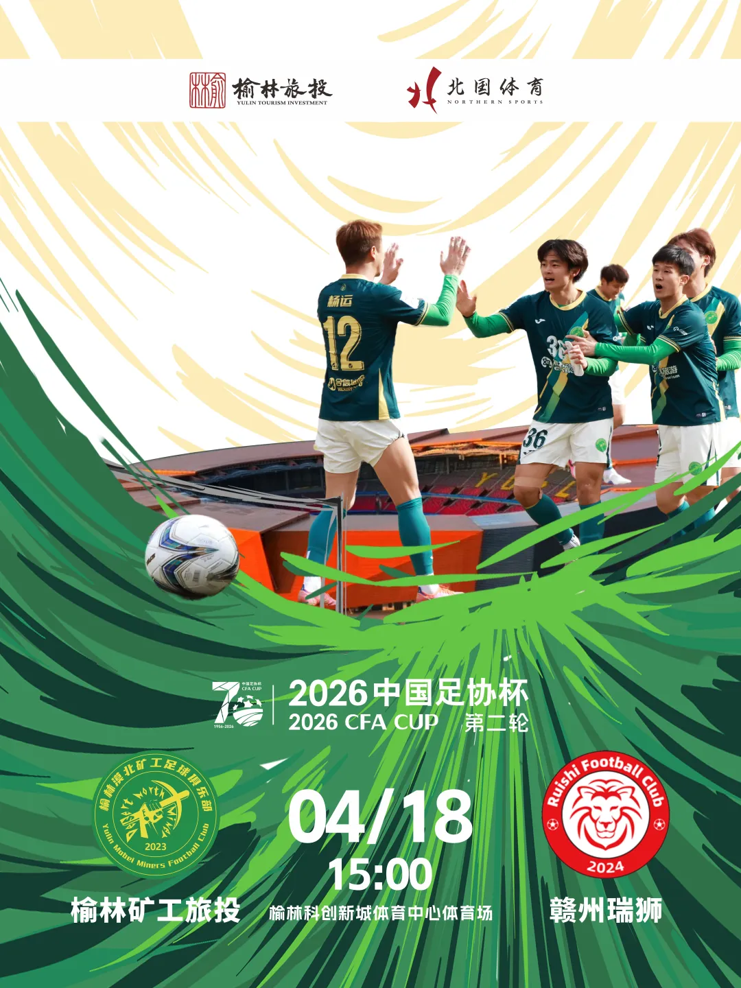 比赛将于4月18日下午3时在榆林体育中心体育场开赛