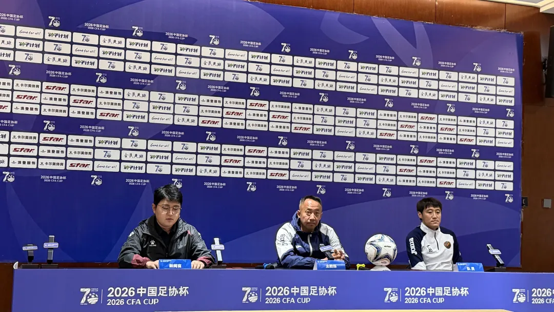 2026年中国“足协杯”第二轮（榆林赛区）赛前新闻发布会