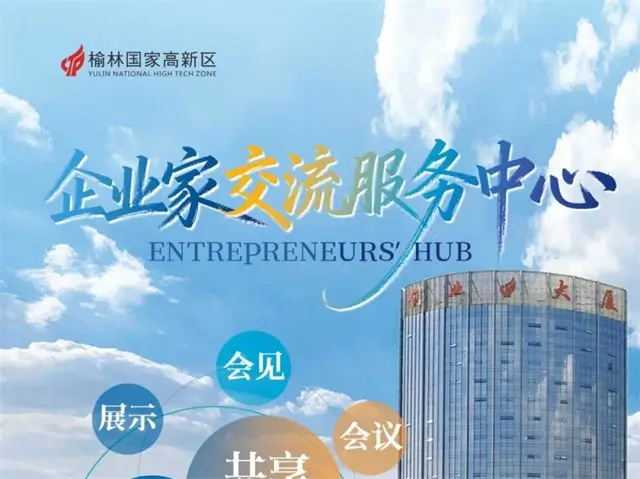 榆林高新区企业家交流服务中心诚邀企业家免费办活动，共筑政企交流新平台