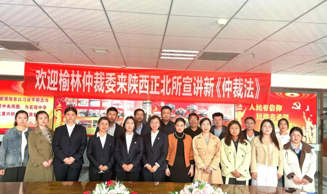 榆林仲裁委员会走进陕西正北律师事务所开展座谈交流