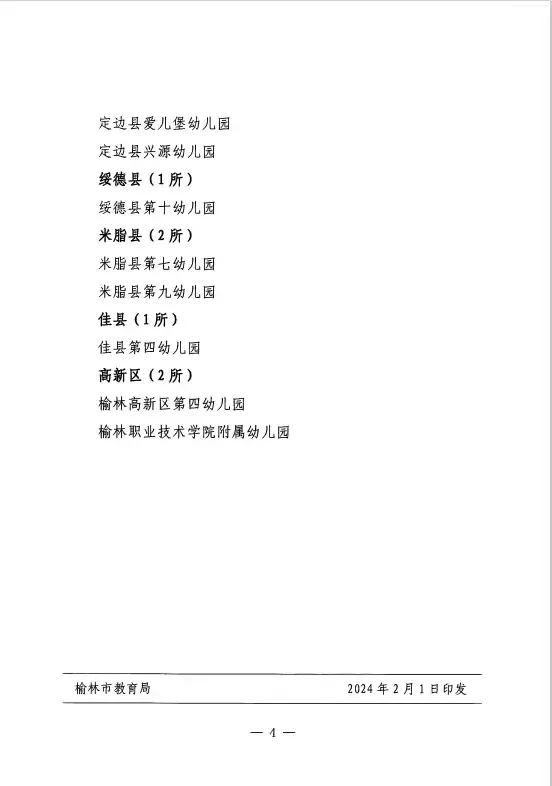 榆林市教育局关于认定榆阳区芹河镇中心幼儿园等22所幼儿园为市级一类幼儿园的通知