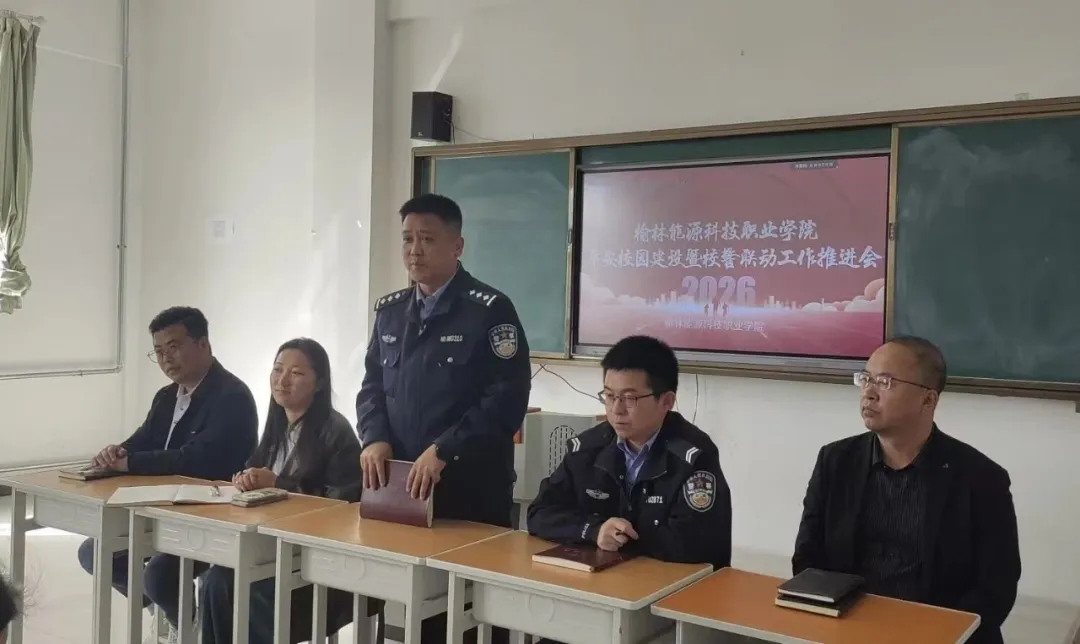 4月16日,榆林能源科技职业学院平安校园建设暨警校联动工作推进会在北校区教学楼顺利召开