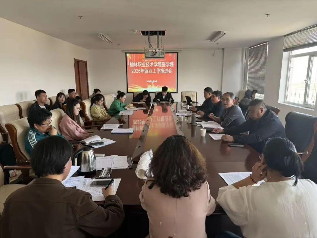 4月14日下午，榆林职业技术学院医学院组织召开2026届毕业生就业工作推进会。