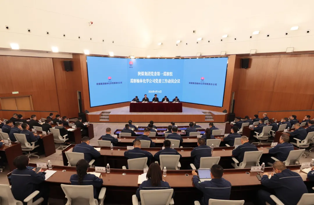 4月16日，陕煤集团党委第一巡察组进驻榆林化学公司召开巡察工作动员会。
