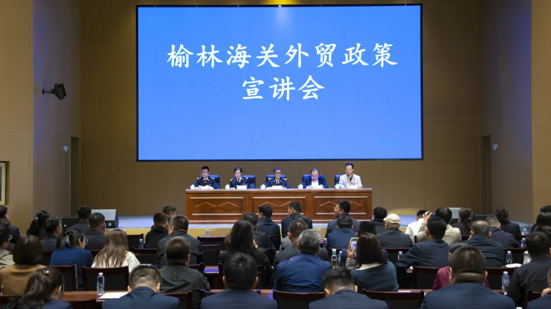 4月17日，榆林海关关企座谈暨外贸政策宣讲会在大柳塔镇召开。