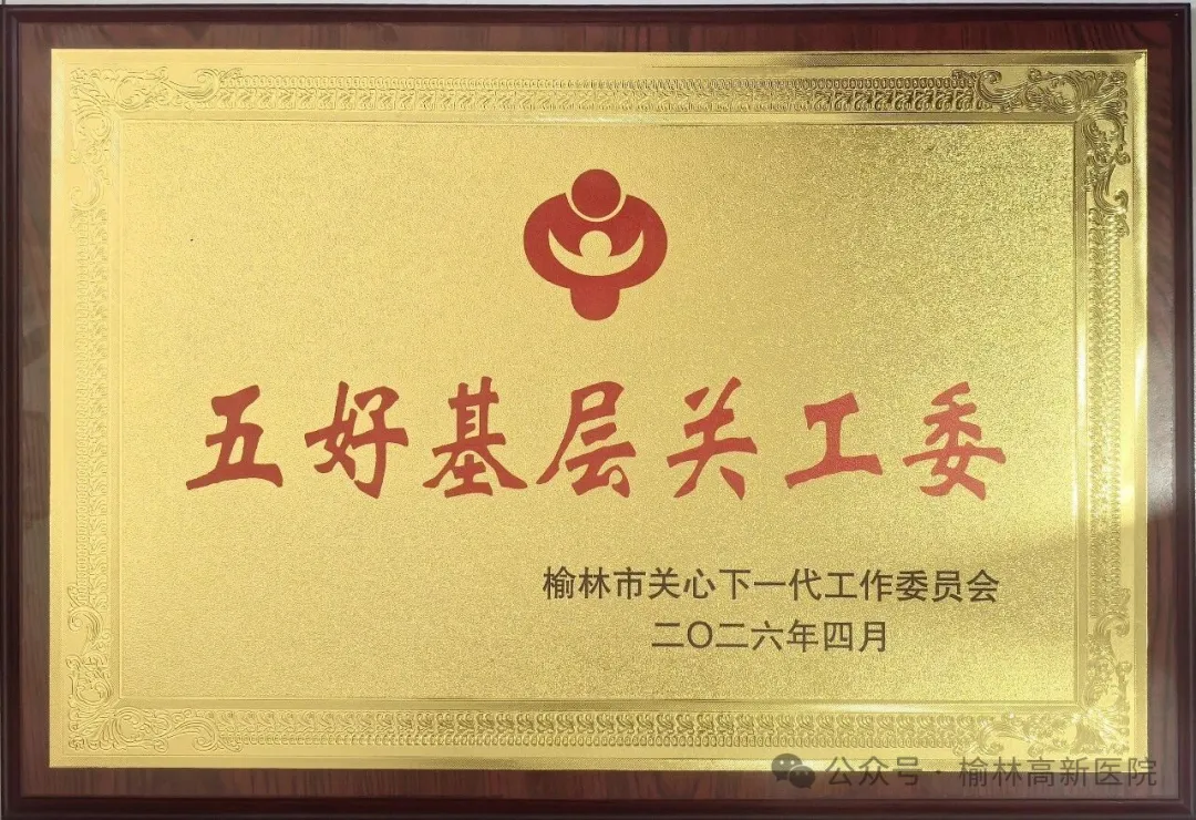 榆林高新医院关工委荣获全市“五好”基层关工委