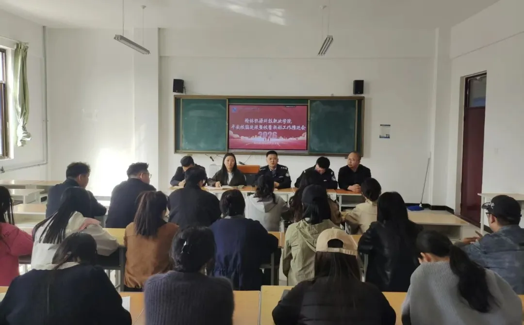 4月16日,榆林能源科技职业学院平安校园建设暨警校联动工作推进会在北校区教学楼顺利召开