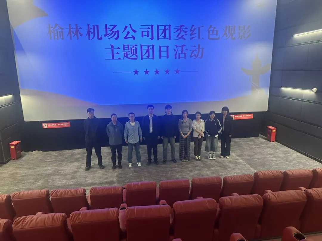 榆林机场公司团委组织开展“国家安全 青春挺膺”主题团日活动