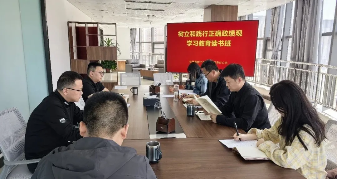 榆林高新产业发展有限责任公司举办树立和践行正确政绩观学习教育读书班