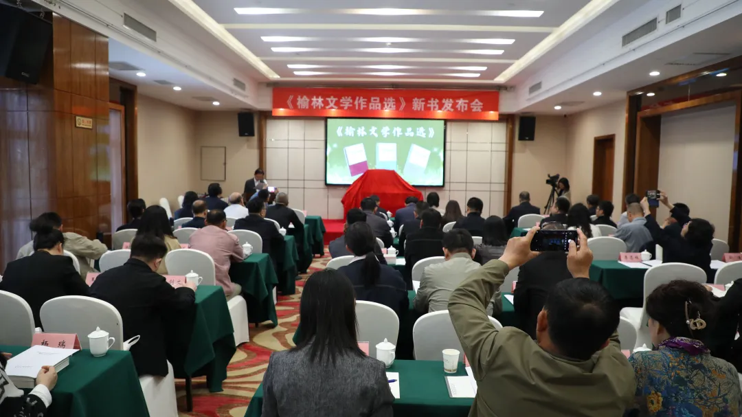 《榆林文学作品选》新书发布会暨新大众文艺座谈会在榆林举行