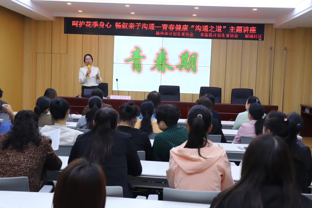 米脂县计划生育协会举办青春健康“沟通之道”主题讲座