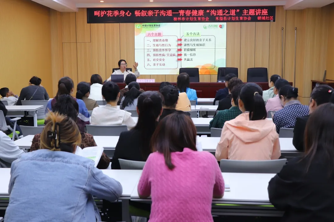 米脂县计划生育协会举办青春健康“沟通之道”主题讲座
