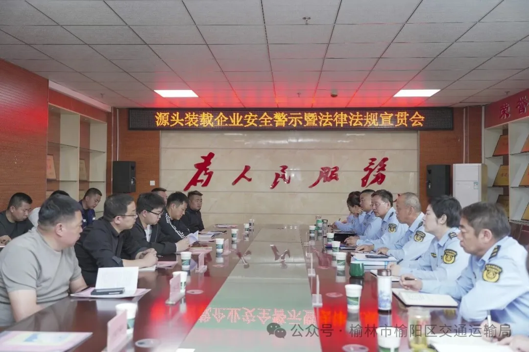 4月15日，榆林市交通运输综合执法支队榆阳大队接续组织召开辖区危险货物运输企业、源头装载企业安全警示暨法律法规宣贯会议。