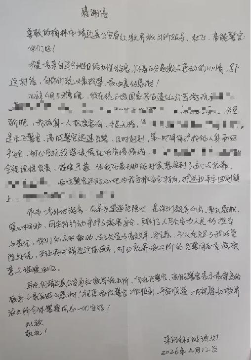 靖边县公安局收到一封来自辽宁沈阳的手写感谢信