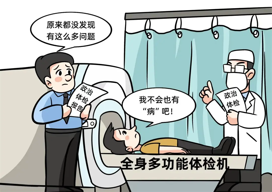 常做“政治体检”切莫带“病”前行