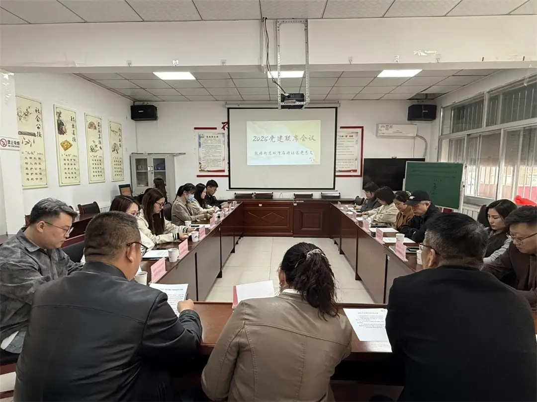 4月22日，榆阳区鼓楼街道城隍庙滩社区召开2026年社区党建工作联席会议