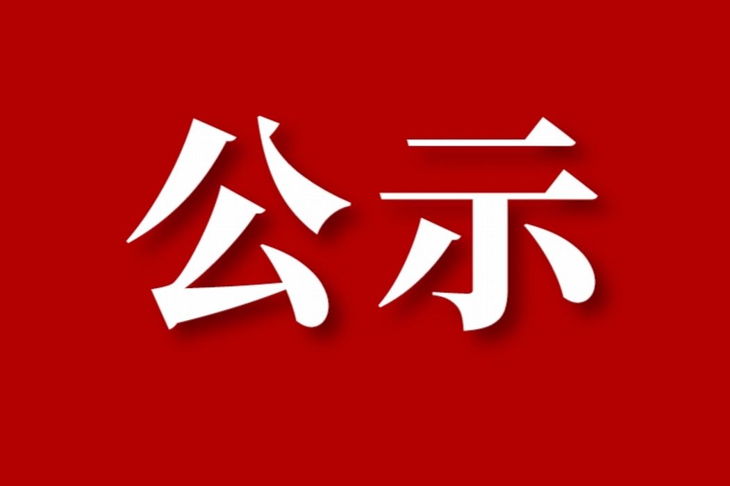 陕西延长石油(集团)有限责任公司管道运输第一分公司延长石油管输铁路专用线项目环境影响评价公众参与第一次信息公示