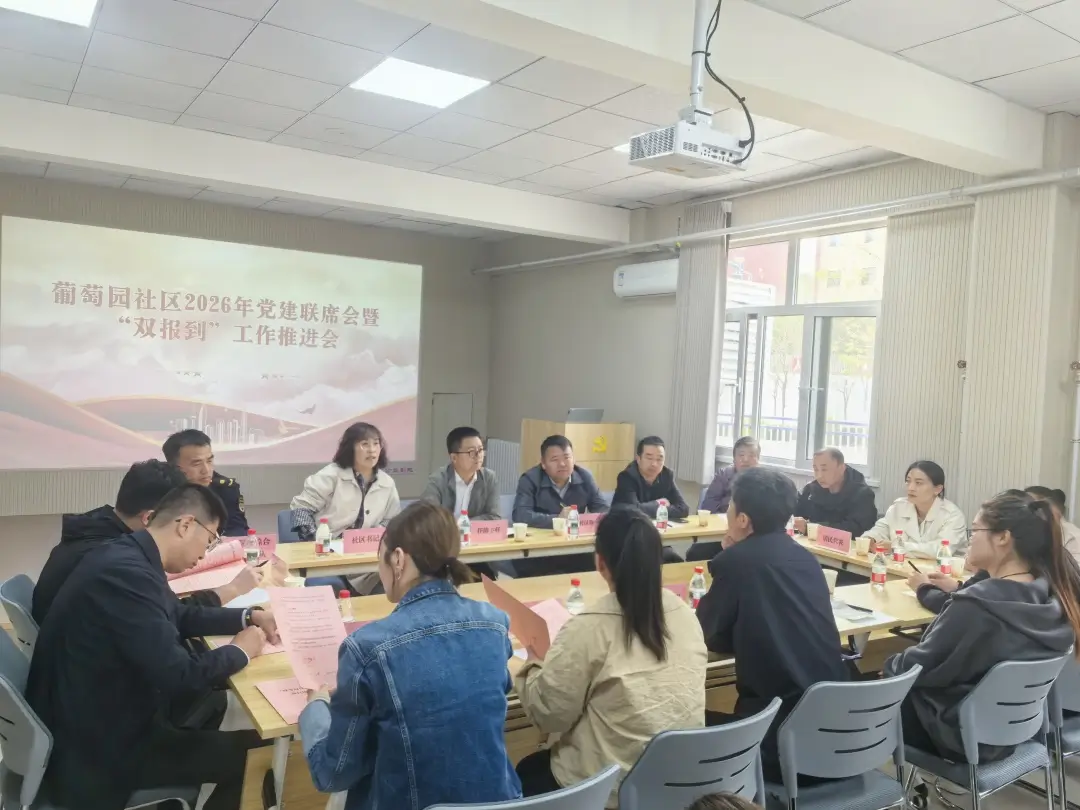4月24日，榆阳区葡萄园社区召开党建联席会议暨“双报到”工作推进会