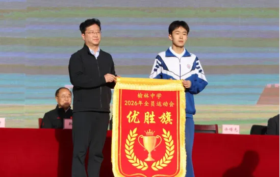 榆林市体育局党组成员、副局长徐曙光颁授优胜旗