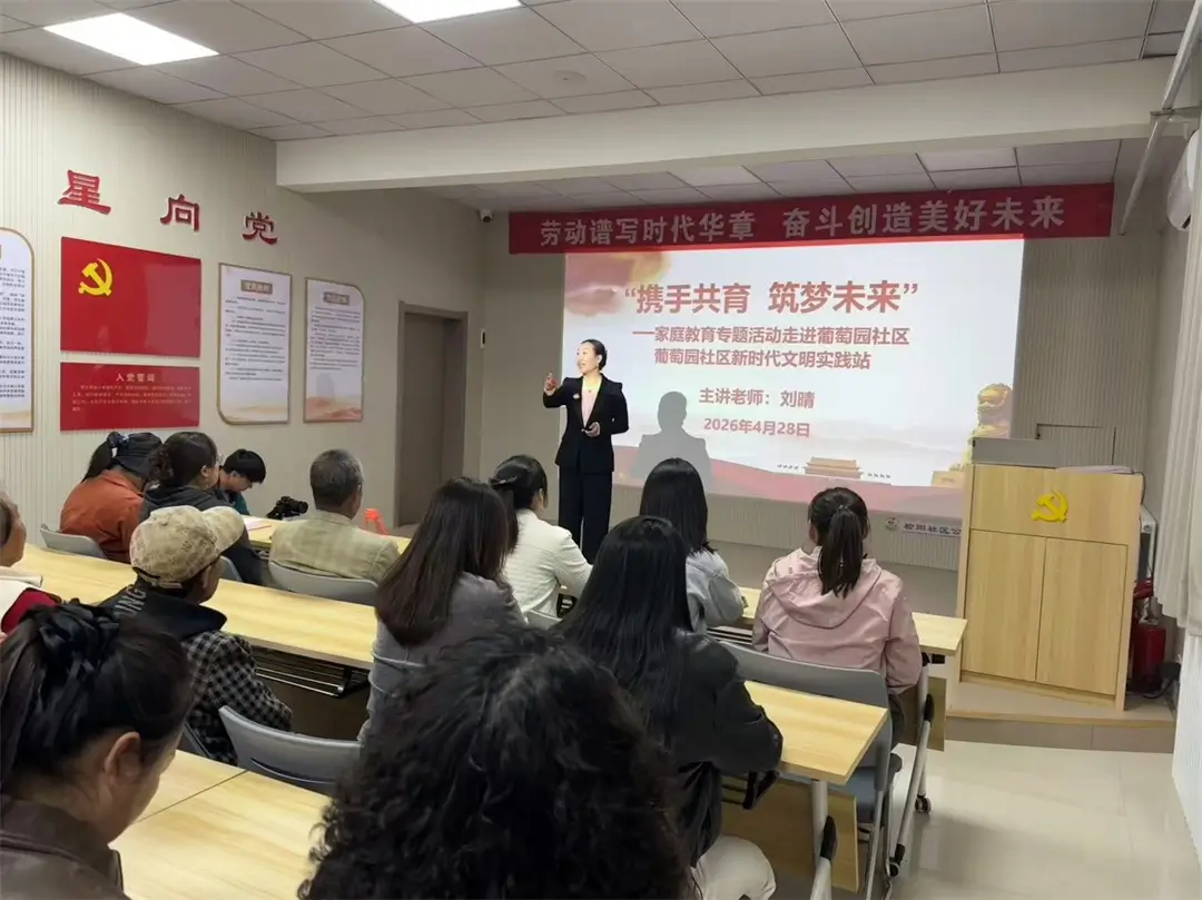 4月29日，榆阳区崇文路街道葡萄园社区举办“携手共育 筑梦未来”家庭教育讲座