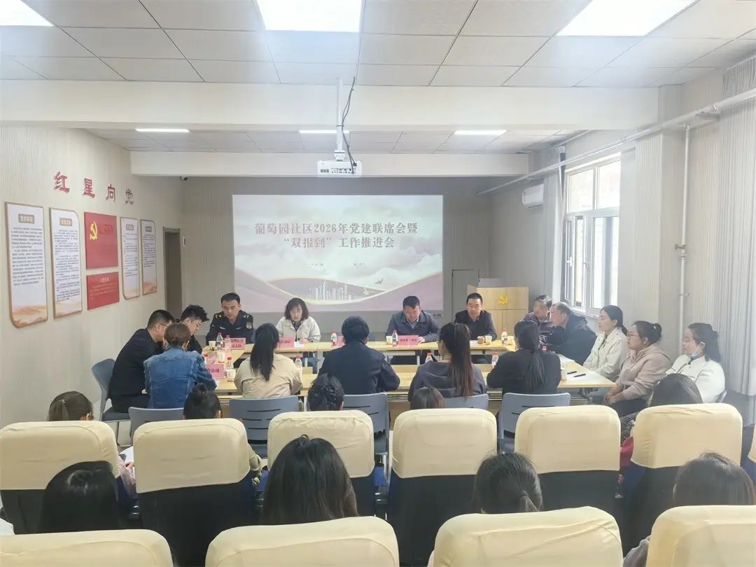 崇文路街道葡萄园社区：“双报到”聚力办实事，党建联席会“议”出廉政清风