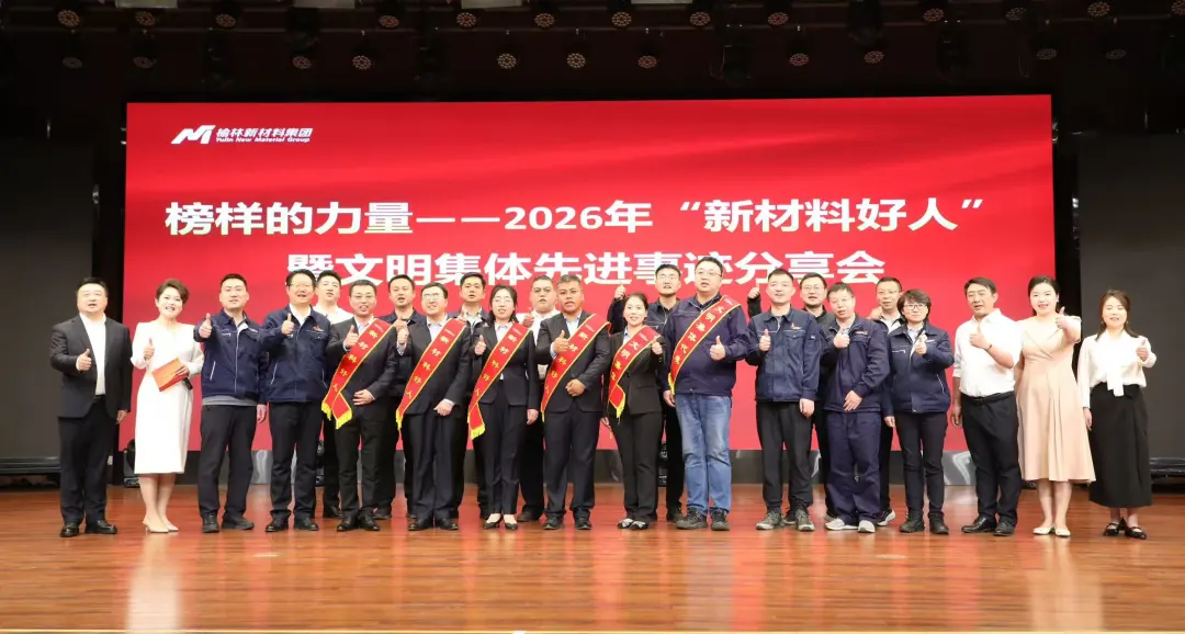 榆林新材料集团举办2026年“新材料好人”暨文明集体先进事迹分享会