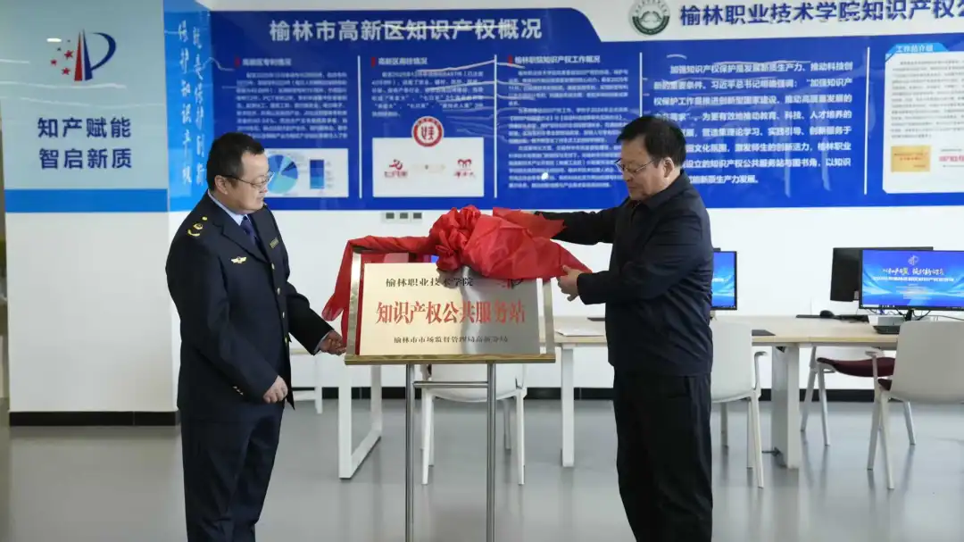 榆林职业技术学院知识产权公共服务站正式揭牌