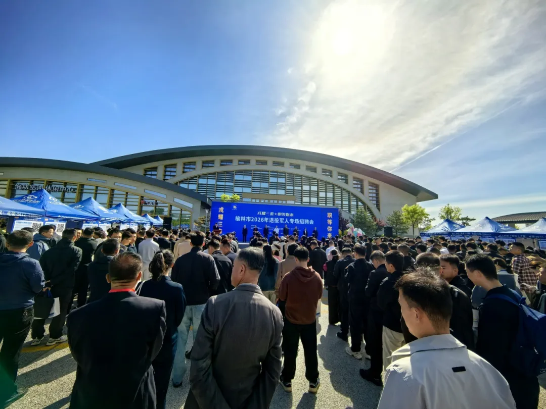 榆林市2026年退役军人专场招聘会在驼峰文体馆前广场举行