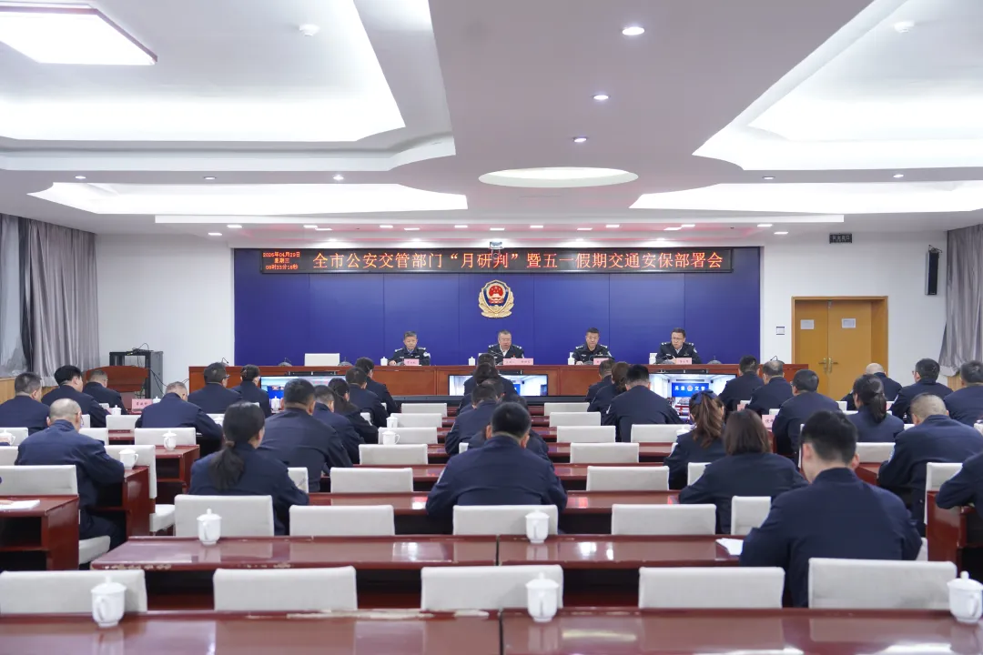4月29日上午，榆林市公安局交管支队召开全市公安交管部门“月研判”暨五一假期交通安保部署会