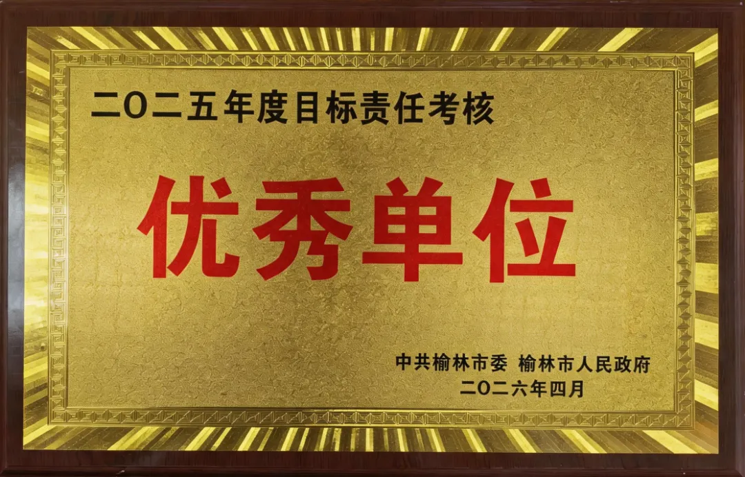 榆林中院荣获2025年度全市目标责任考核优秀单位