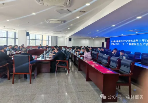 4月29日，榆林市商务局召开商务系统安全生产治本攻坚三年行动推进会暨“五一”假期安全工作部署会。