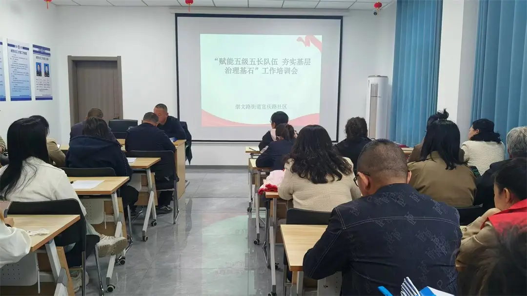 崇文路街道富庆路社区开展“赋能五级五长队伍 夯实基层治理基石”专题培训会