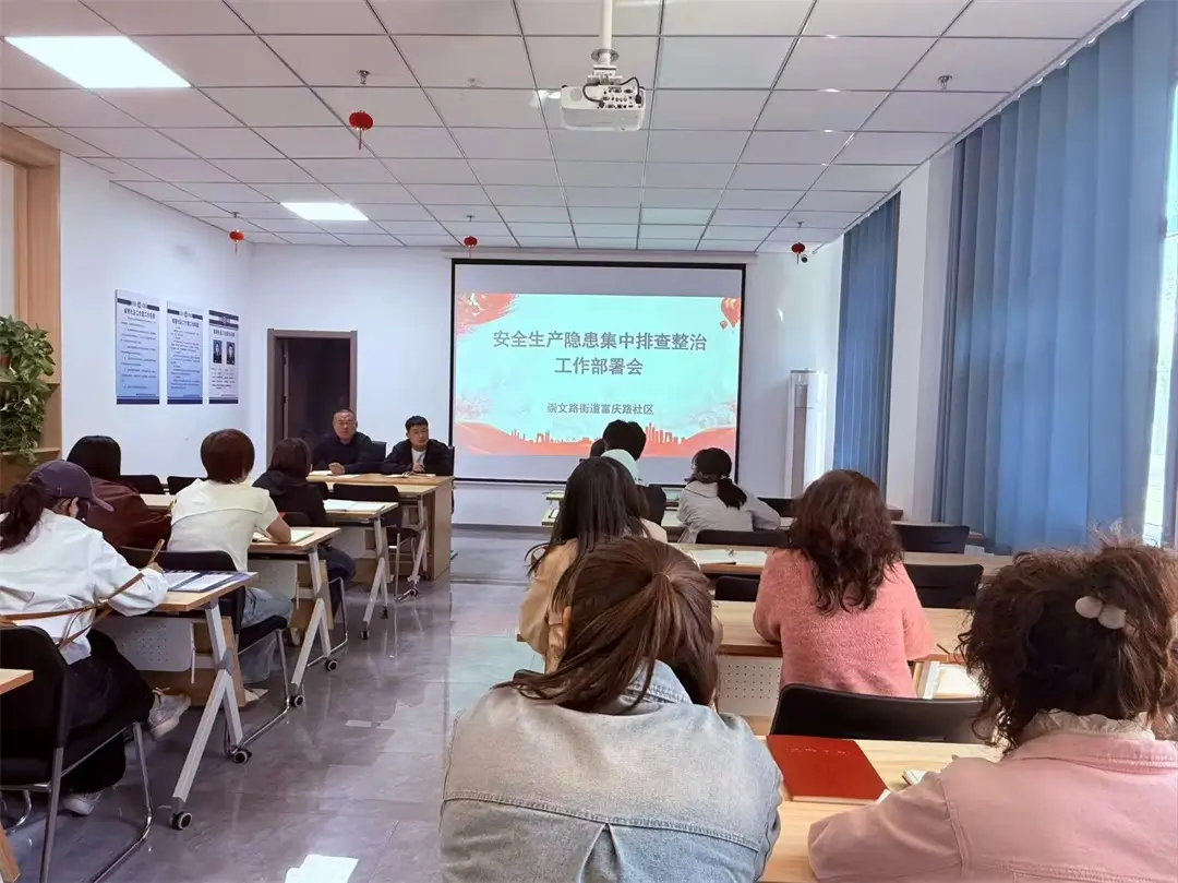 五一前夕，榆阳区崇文路街道富庆路社区召开节前安全工作部署会