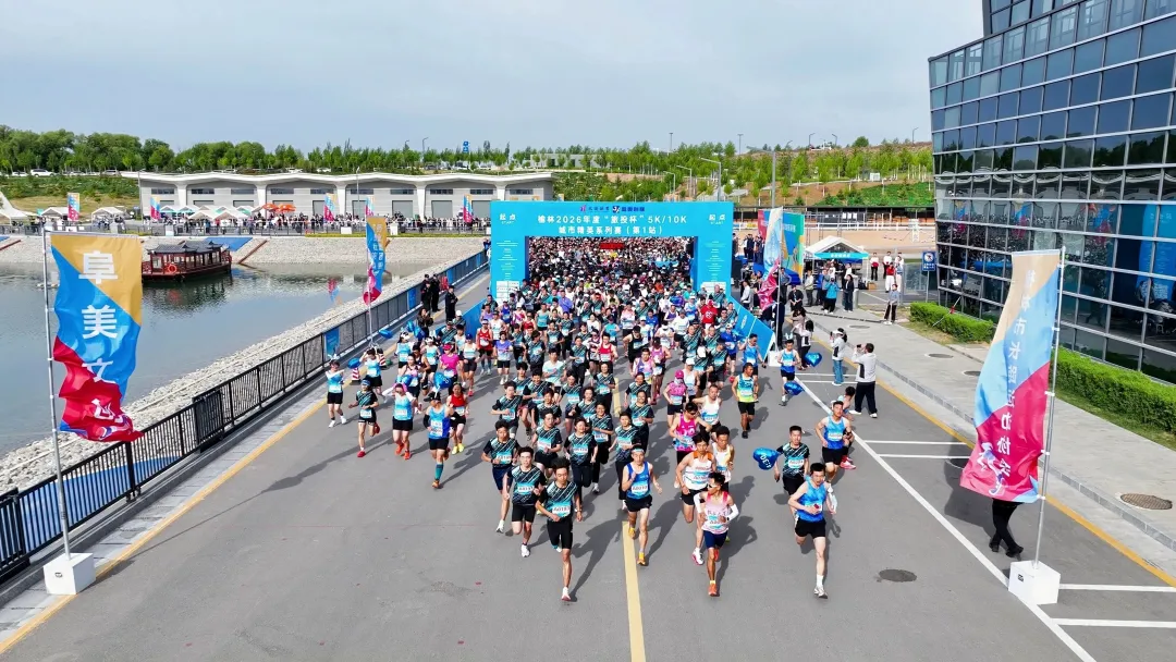 5月1日，榆林2026年度“旅投杯”5K/10K城市精英系列赛（第1站）在水上运动中心开跑