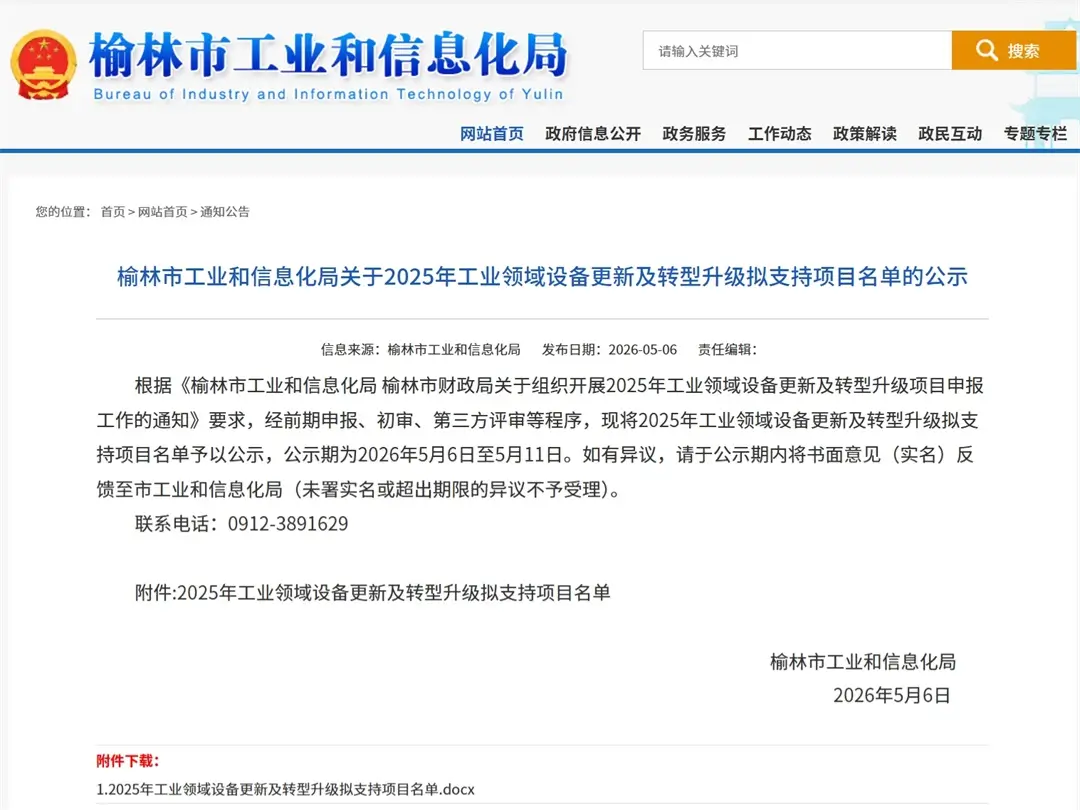 榆林市工业和信息化局关于2025年工业领域设备更新及转型升级拟支持项目名单的公示