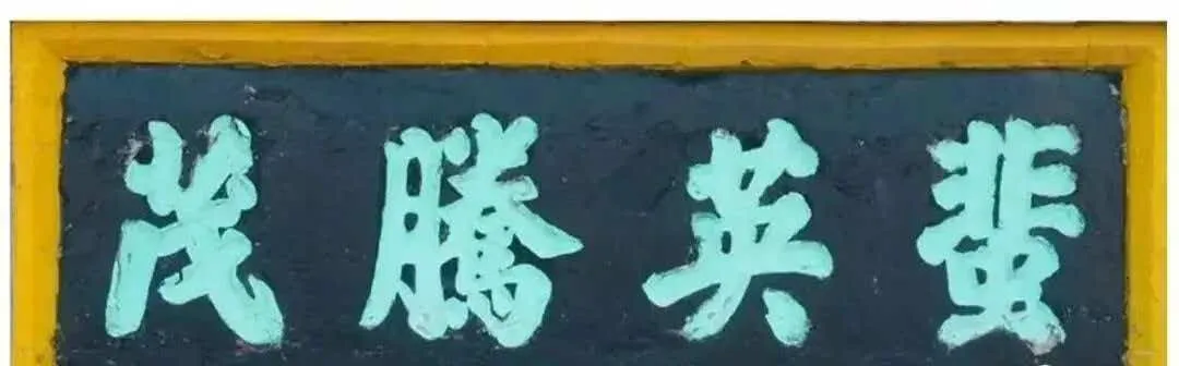 李棠书法