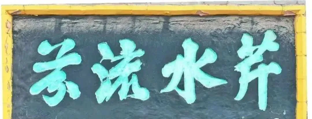 李棠书法