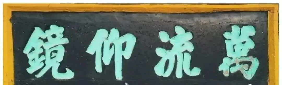 李棠书法