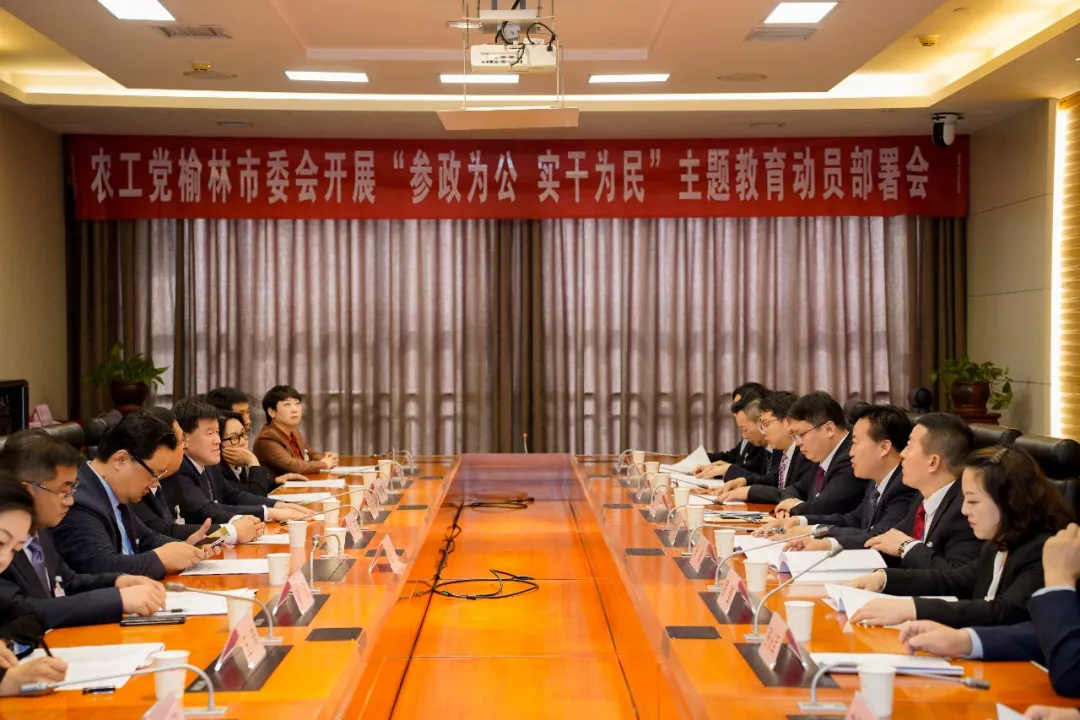4月25日,农工党榆林市委会召开“参政为公、实干为民”主题教育动员部署会。