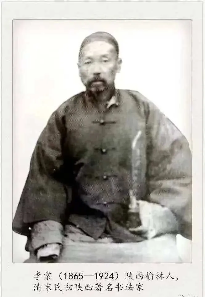 清末民初陕西著名书法家李棠