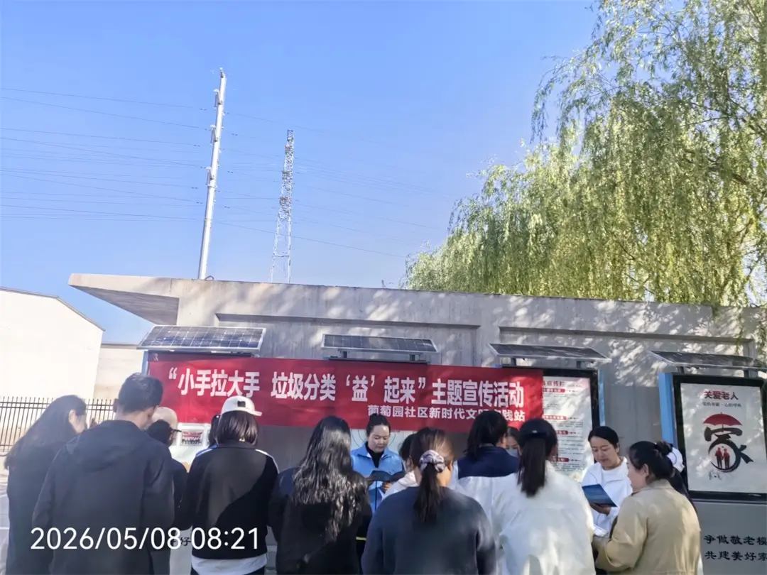葡萄园社区新时代文明实践站开展“小手拉大手 垃圾分类‘益’起来”主题宣传活动