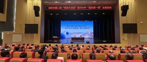 榆林市第二期“银龄大讲堂”暨2026年“退休第一课”主题活动在市老年大学报告厅顺利举行