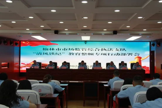 榆林市市场监管综合执法支队召开“清风铁纪”教育整顿专项行动部署会