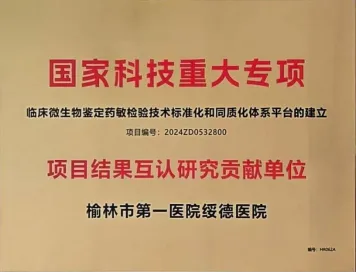 榆林市第一医院绥德院区检验科因参与平台建设、推进结果互认的突出表现,被授予“项目结果互认研究贡献单位”牌匾。