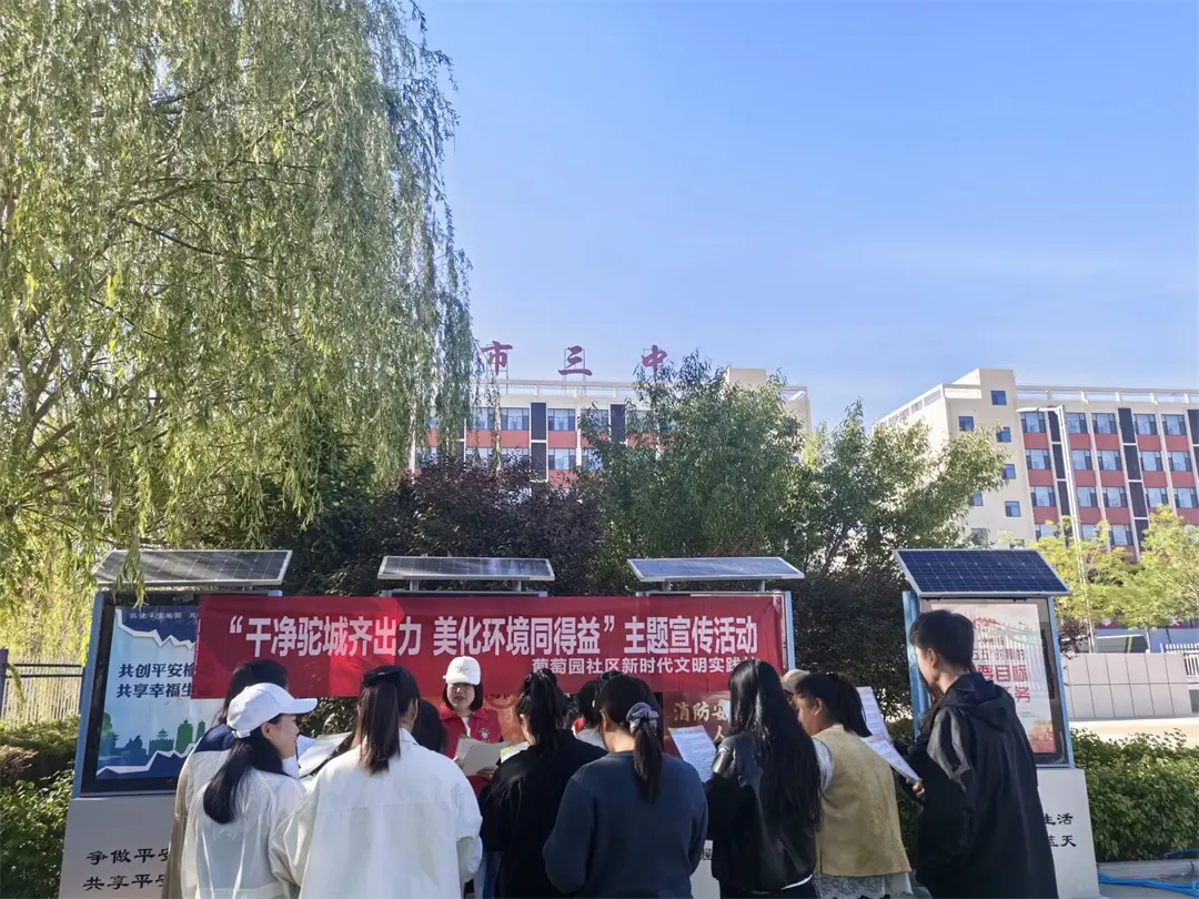 近日,榆阳区崇文路街道葡萄园社区新时代文明实践站开展“干净驼城齐出力 美化环境同得益”主题宣传活动现场
