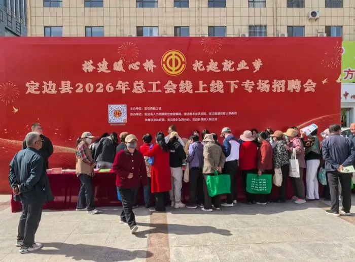 5月7日，定边县总工会在法治文化广场举办“搭建暖心桥 托起就业梦”专场招聘会。