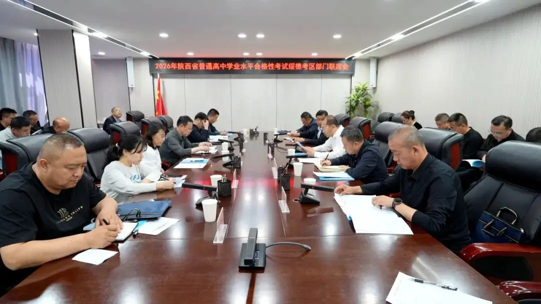 5月7日,绥德县召开2026年普通高中学业水平合格性考试考区部门联席会。