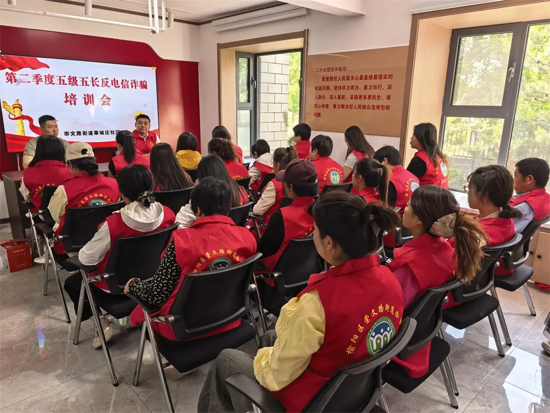 筑牢基层反诈防线 守护群众财产安全——崇文路街道寨城庄社区开展“五级五长”反电信诈骗专题培训