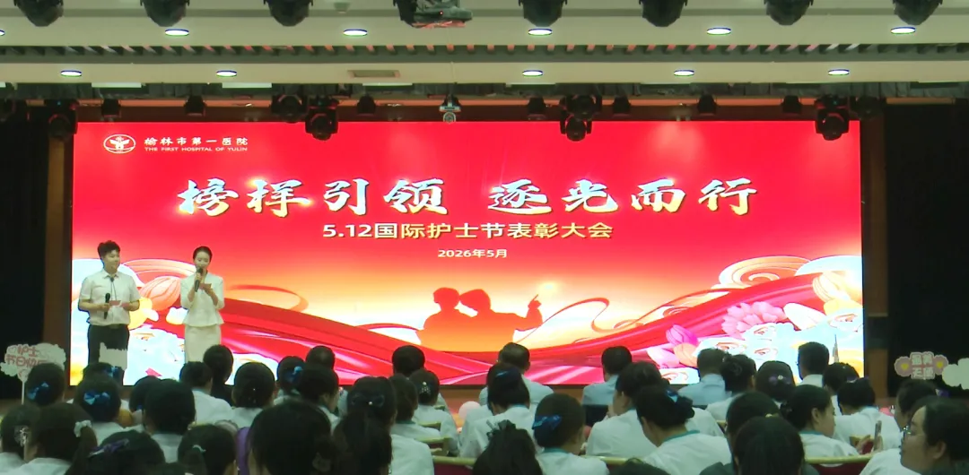 5月9日,榆林市第一医院绥德院区举办“榜样引领 逐光而行”5.12国际护士节表彰会。